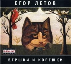 Егор Летов - Про Мишутку