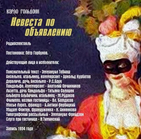 Гольдони, Карло - Невеста по объявлению