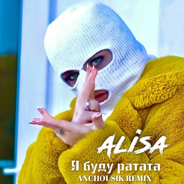 ALISA - Я буду ратата (Anchousik Remix)