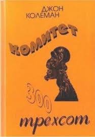 Джон Колеман - Комитет 300_01