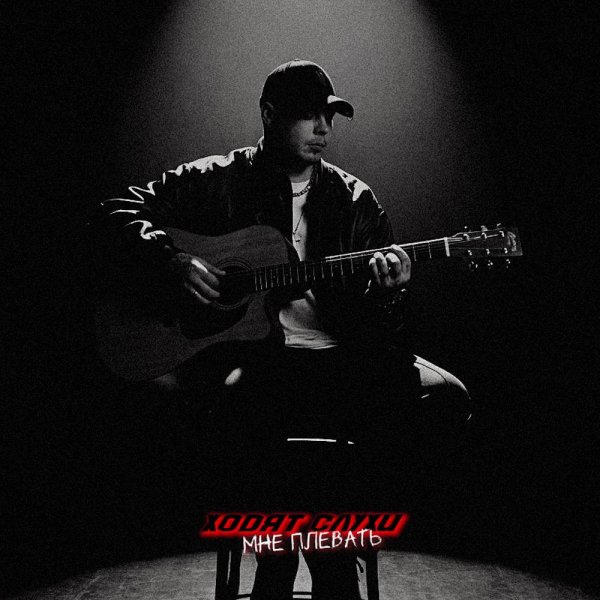 Ходят Слухи - Мне плевать