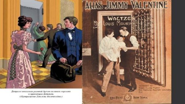 О.Генри - Обращение Джимми Валентайна