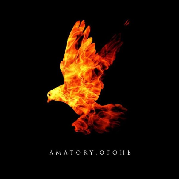 [AMATORY] - Огонь