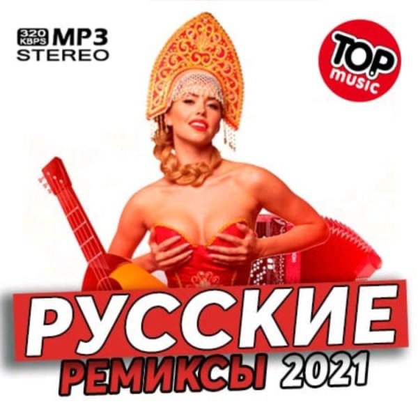 VA - РУССКИЕ РЕМИКСЫ /// Album CD-1, 2021
