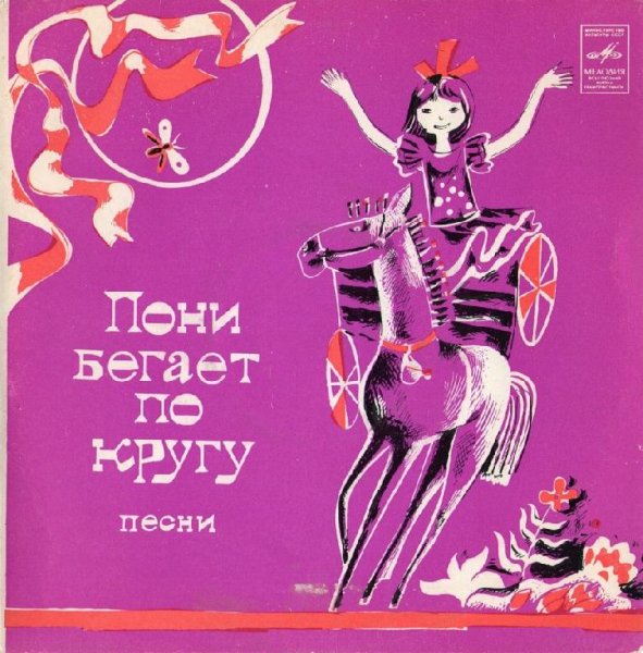 Аудиосказки (mp3tales.info) - Пони бегает по кругу