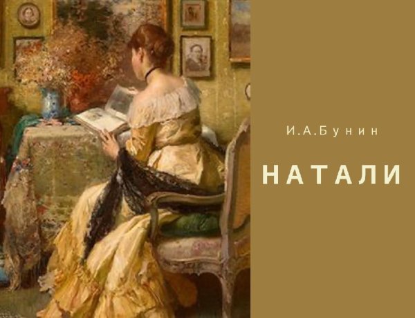 Иван Бунин - Натали