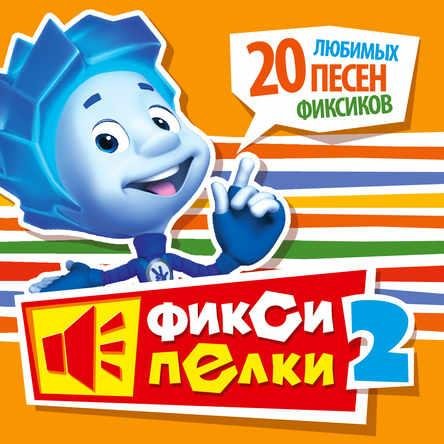 Фиксики - Тыдыщ !