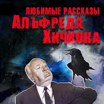Бордуков Александр - Любимые рассказы Альфреда Хичкока