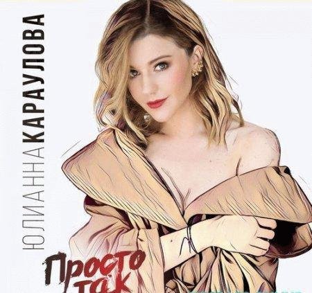 Юлианна Караулова - Просто так (рингтон)