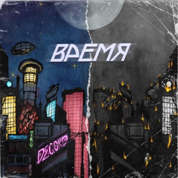 Decord - Время