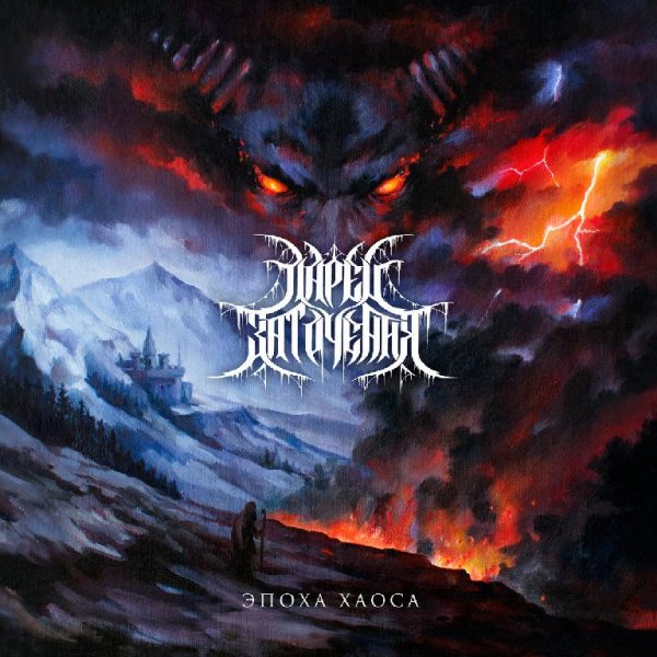 Ларец Заточения - Эпоха хаоса (2020) Symphonic Black Metal
