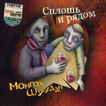 Монгол шуудан. - 19 Монгол Шуудан. Сплошь И Рядом. (Весь Альбом). (2004).