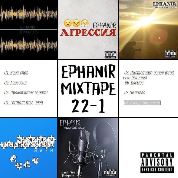 Ephanir - 08 Рэпер или рокер