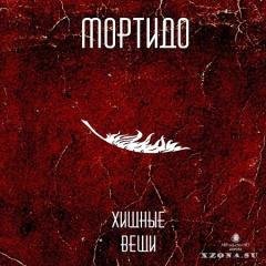 Мортидо - Пеппи