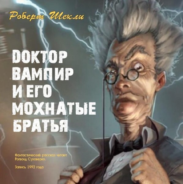 Шекли - Доктор Вампир и его мохнатые братья