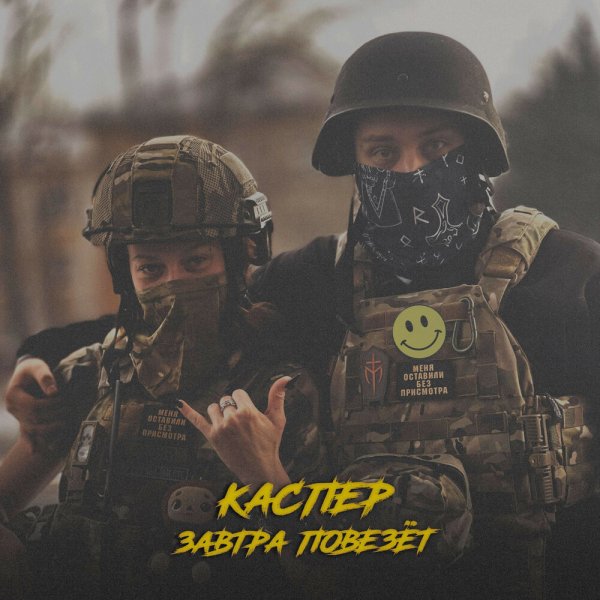 КАСПЕР - Завтра повезёт