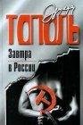 Эдуард Тополь - Завтра в России 01