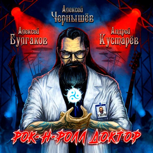 Алексей Чернышёв / Алексей Булгаков / Андрей Кустарёв - Стон и Скрежет