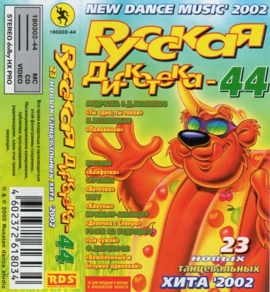 VA - Русская Дискотека Vol.44 (2002)
