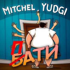 MITCHEL/YUDGI - ПАТИ