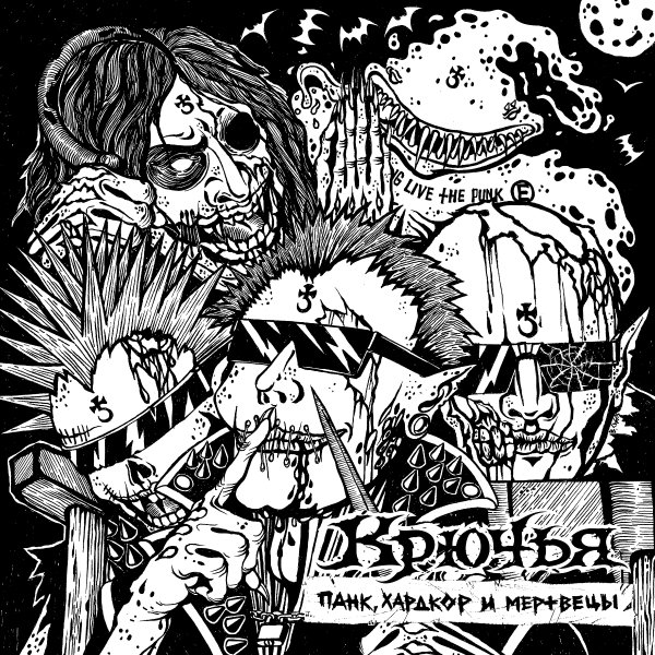 Крючья - Заточение