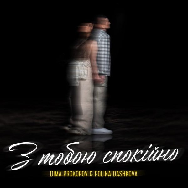 Dima PROKOPOV &amp; Polina Dashkova - З тобою спокійно