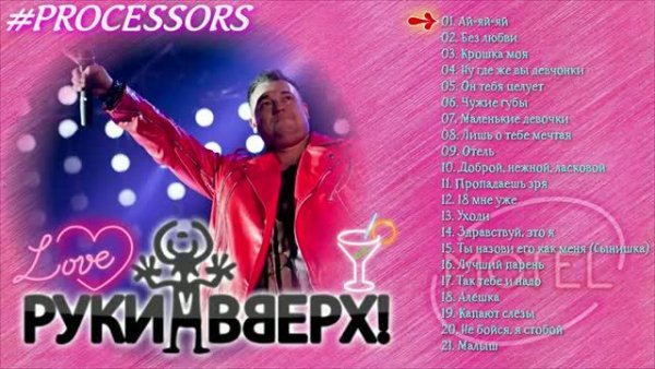 Руки Вверх! - Лучшие песни