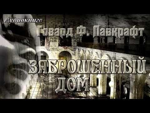 Говард Лавкрафт - Заброшенный дом