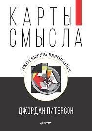 Джордан Питерсон - Карты смысла