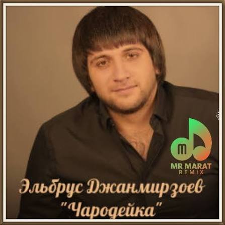 Эльбрус Джанмирзоев - Чародейка