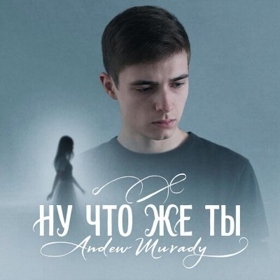 Andrew Murady - Ну Что Же Ты (Кавер Ласковый Май Юрий Шатунов)/2о25