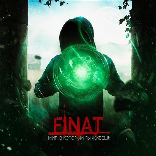 Finat - Мир В Котором Ты Живешь