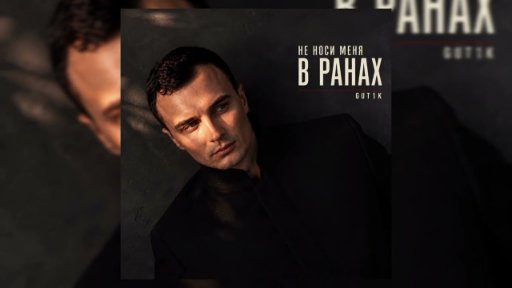 GUT1K - Не носи меня в ранах