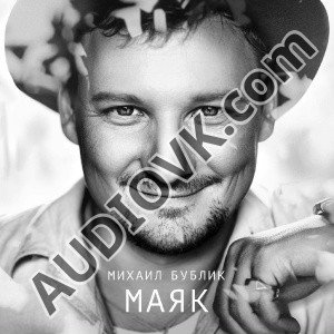 Бублик Михаил - Сыграем