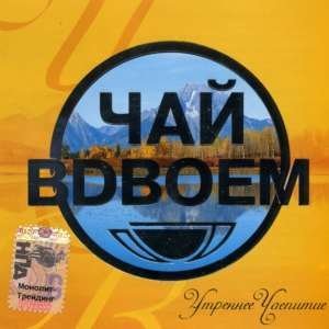 Чай вдвоём - Ласковая моя