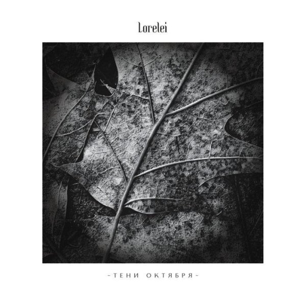Lorelei - Я - Северный Ветер