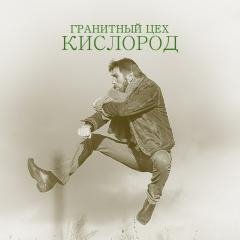 Гранитный цех - Жзл
