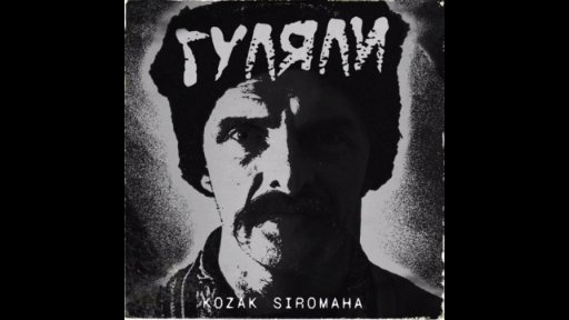 Kozak Siromaha - Гуляли