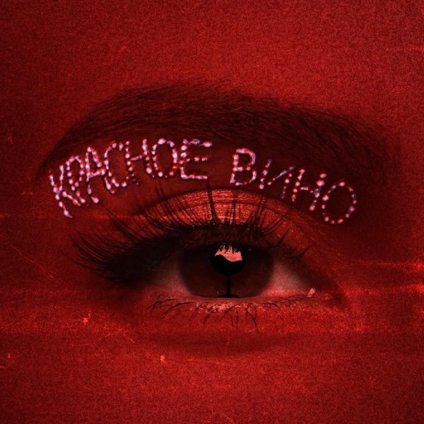 NK - Красное Вино