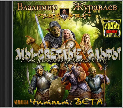 Вета - Мы   светлые эльфы008