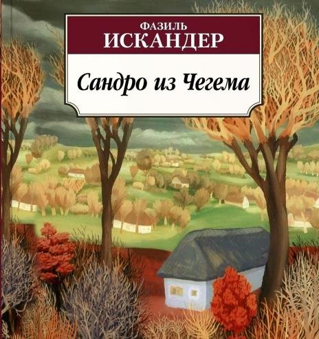 Искандер, Фазиль - Сандро из Чегема