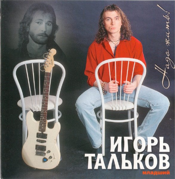Игорь Тальков (мл.) - Хватит!