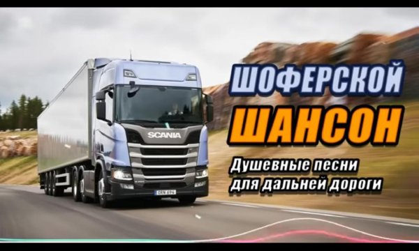 Сборник Песен В Дорогу - Шоферской Шансон