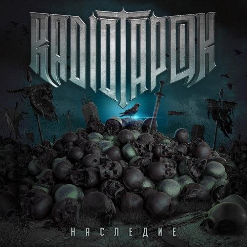 Radio Tapok - Наследие (Альбом 2022)
