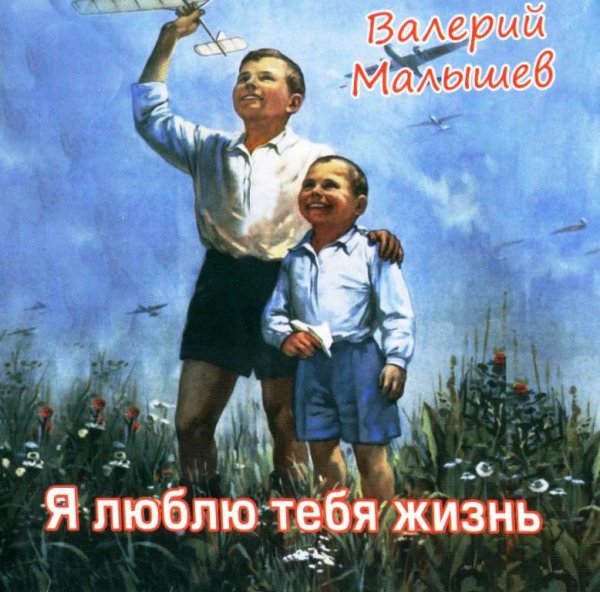 Валерий Малышев - С чего начинается Родина