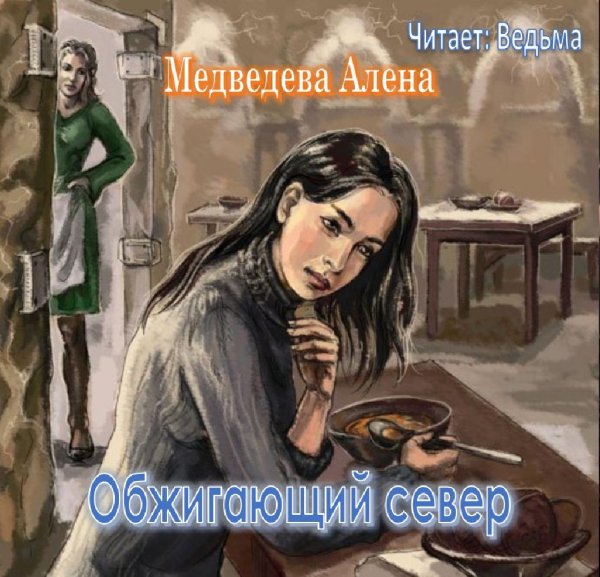 Ved'ma - Medvedeva Alena - Obzhigayushiy sever010