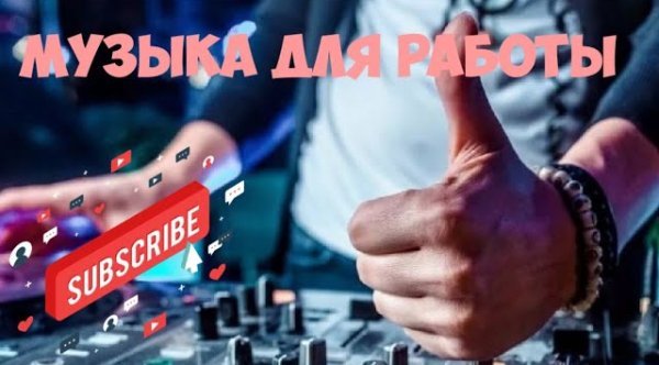 Сборник - Энергичная музыка без слов для работы, занятий спортом, фона, зарядки или любых других целей