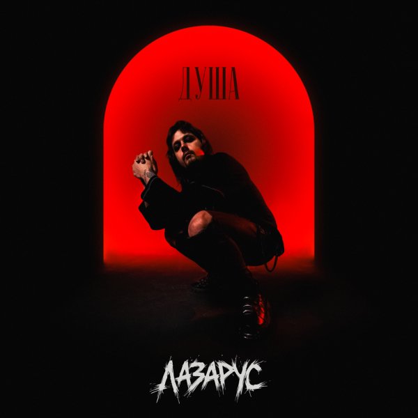 ЛАЗАРУС - Душа