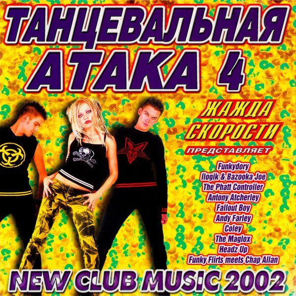 VA - Жажда Скорости - Танцевальная Атака 4 (2002) Полный CD Rip