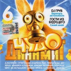 Сборник - Чудо Динамит 6 (2005)